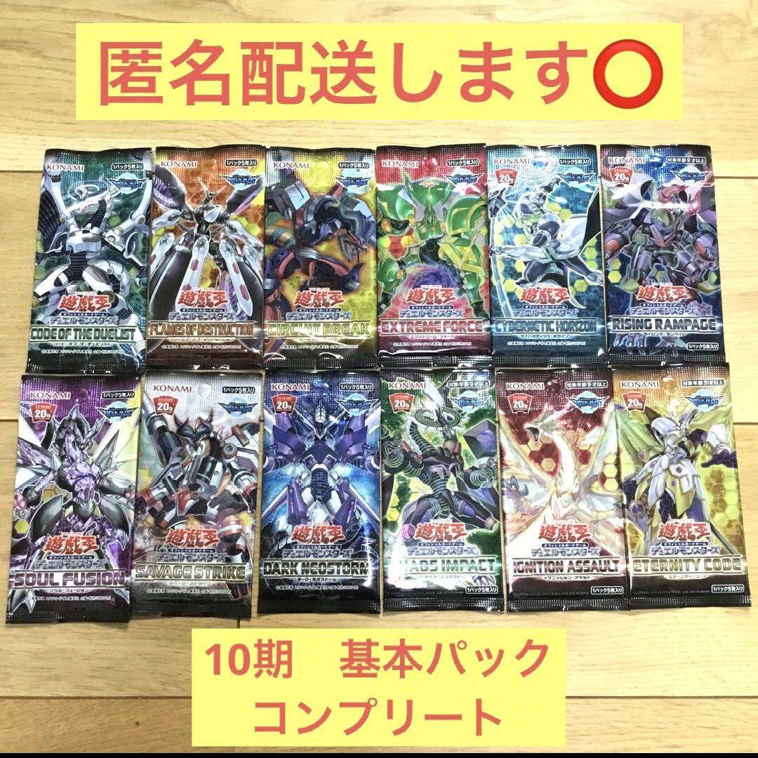 匿名配送します⭕️】遊戯王カード 10期 基本パック コンプリート 絶版