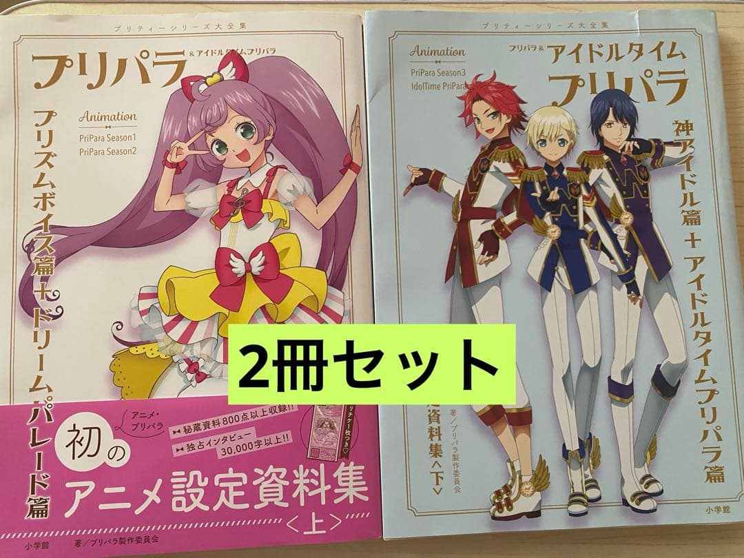 プリパラ&アイドルタイムプリパラ 設定資料集 上下セット WITHカバー