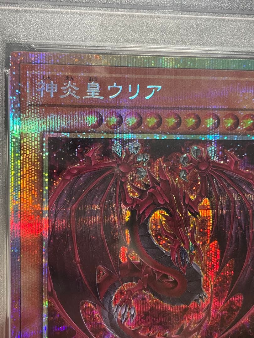 遊戯王 神炎皇ウリア プリズマ PSA10 プリシク 絵違い オシリスレッド