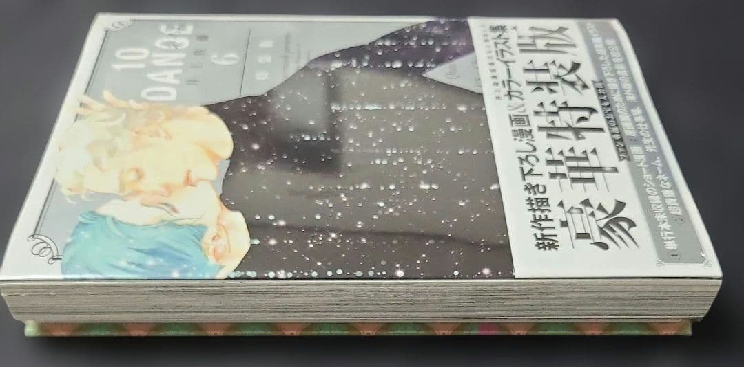 植*子様 《コミック・未開封》10DANCE 6 特装版　☆メルカリ便