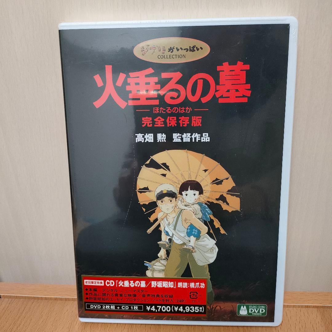 新品未開封　火垂るの墓 完全保存版　DVD　CD　ジブリ　アニメ Amazon.co.jp: 火垂るの墓 完全保存版 [DVD] : 辰巳努, 白石綾乃, 志乃