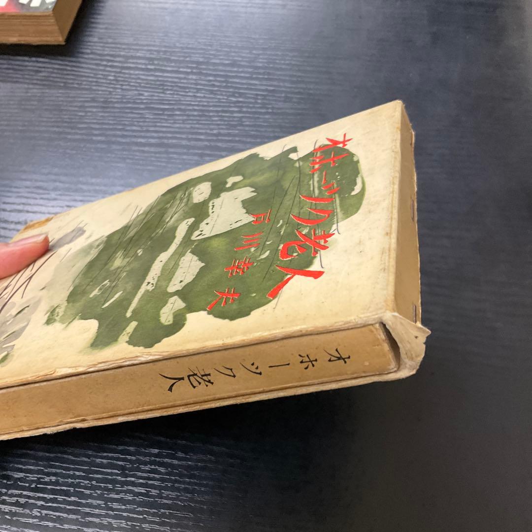 オホーツク老人 戸川幸夫 新潮社