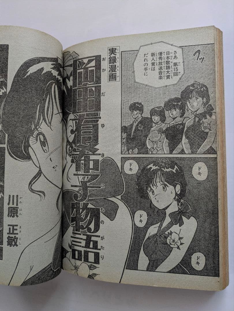 月刊少年マガジン 1985年2月号 Oh!透明人間 岡田有希子 他 昭和レトロ