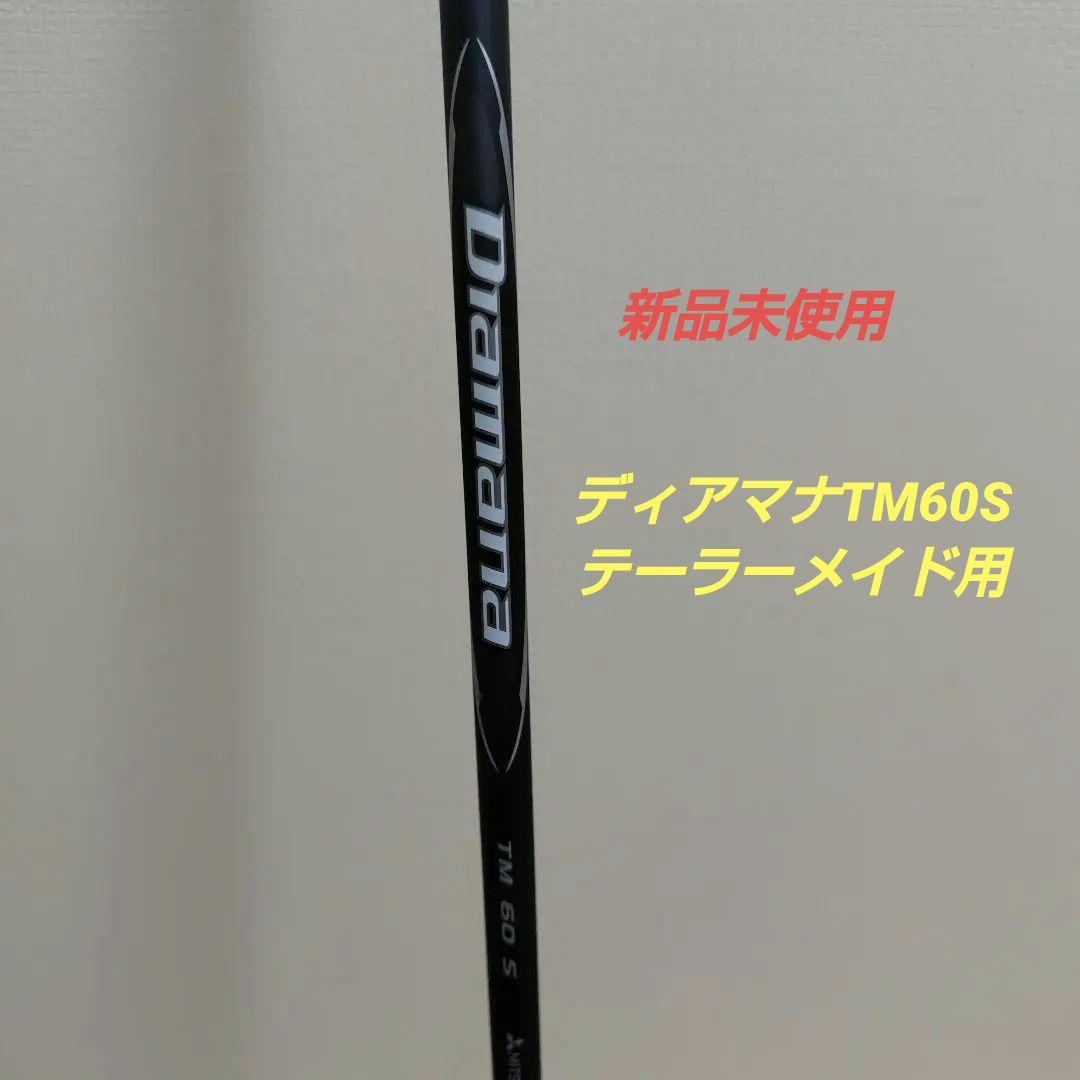 新品 ディアマナブラック TM60S テーラーメイド用 - メルカリ