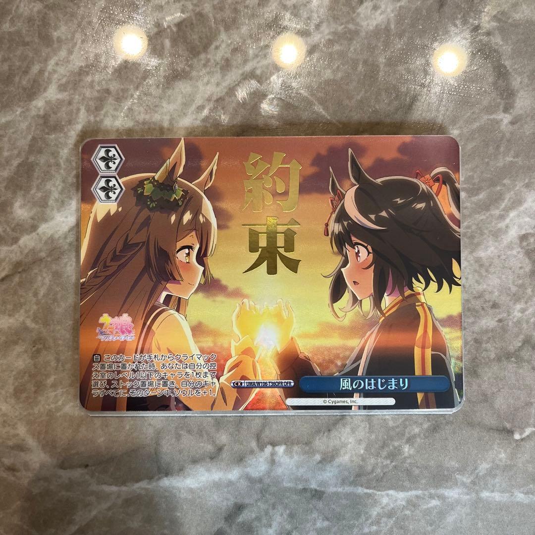 ヴァイスシュヴァルツ ウマ娘 風のはじまり OFR