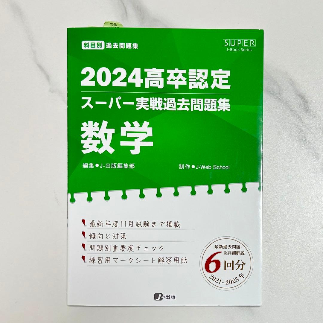 2024年 数学 高卒認定 高卒認定試験 受験 参考書 - メルカリ