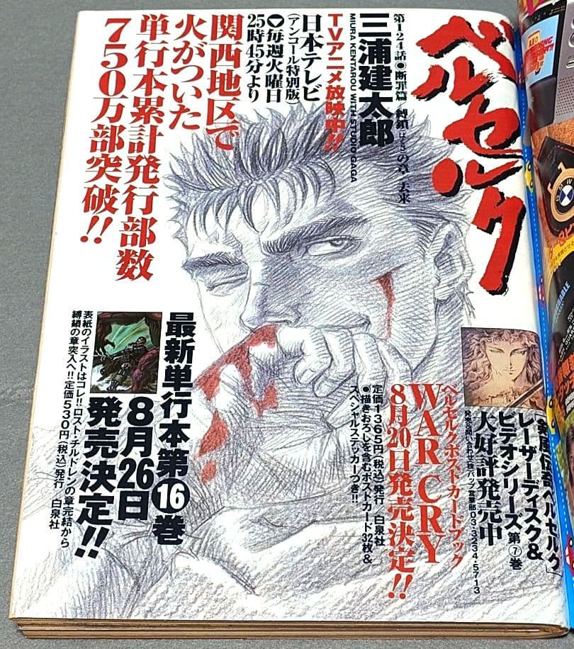 ヤングアニマル1998年15号/ベルセルク巻頭カラー三浦建太郎ガッツ柳