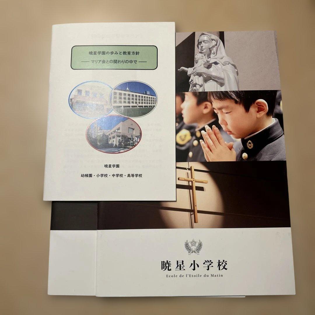 暁星小学校 教育方針 冊子 - メルカリ