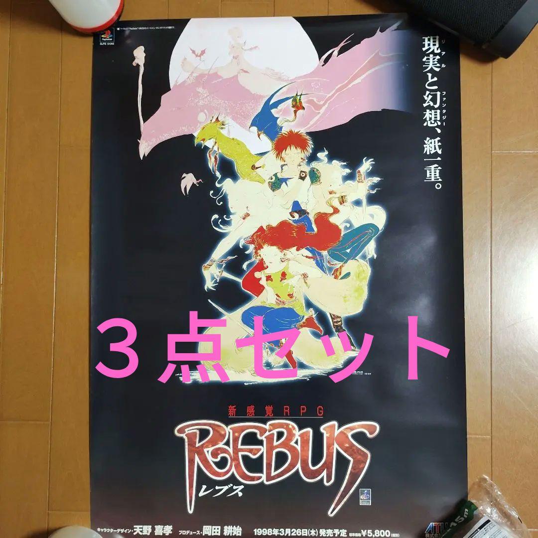 【販促用】REBUS レブス ポスター２枚＆天野喜孝 ポスター　３枚セット kazaru <カザル> │天野喜孝 額装版A3サイズクリアポスター(誓い)