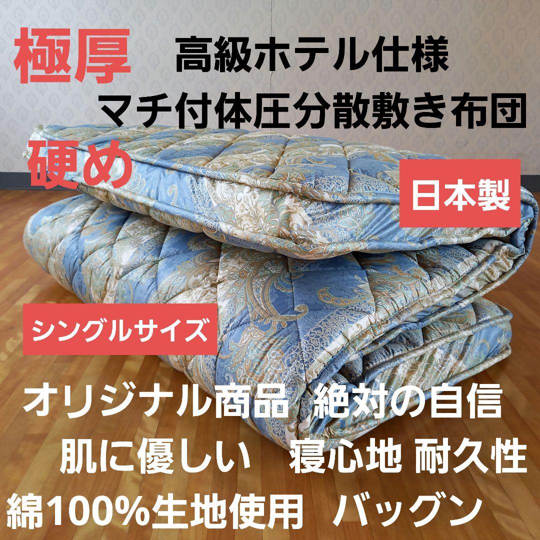 極厚プロファイル 体圧分散 高級ホテル仕様 多層 敷布団 極厚 安心