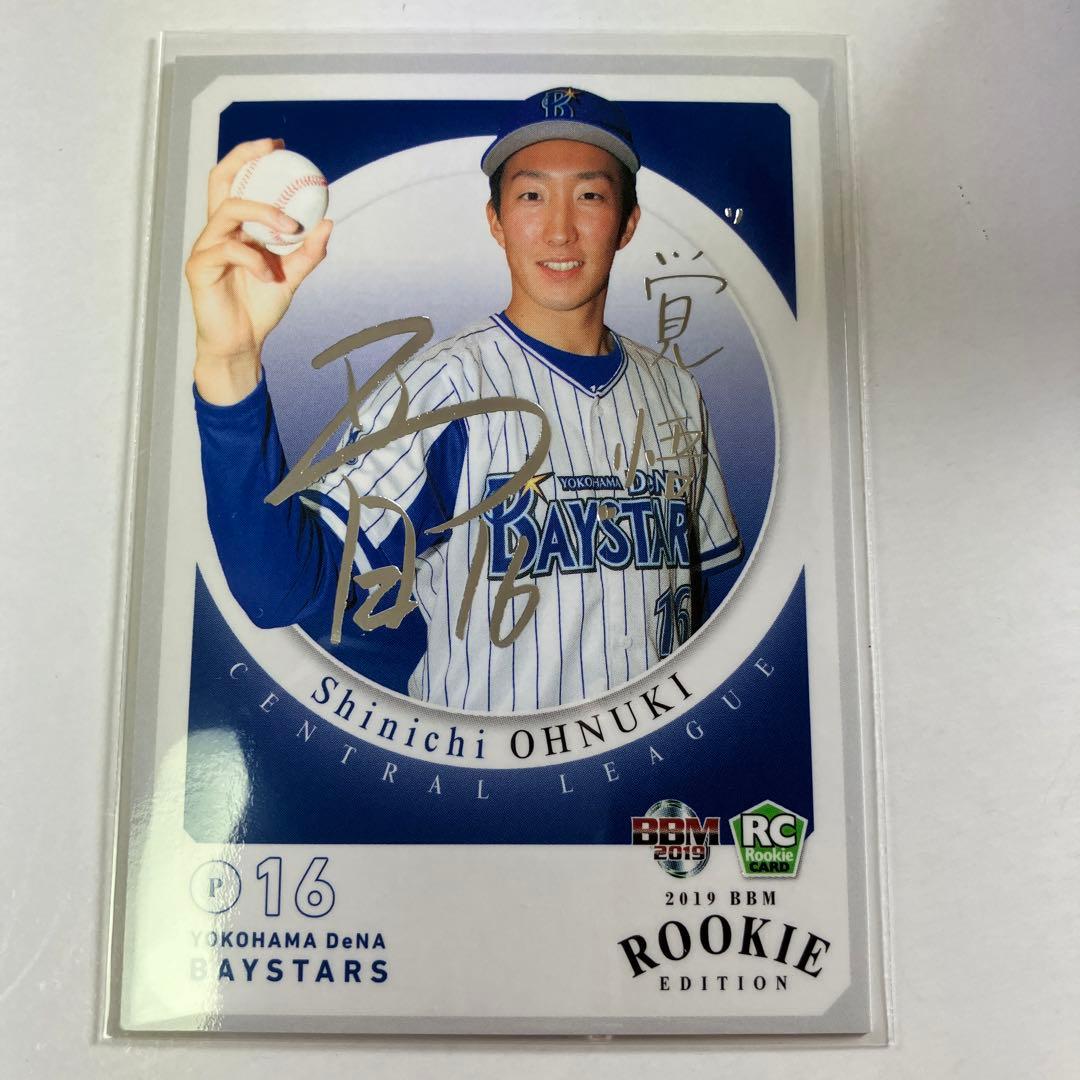 大貫晋一直筆サインルーキーカード横浜ベイスターズRC BBM