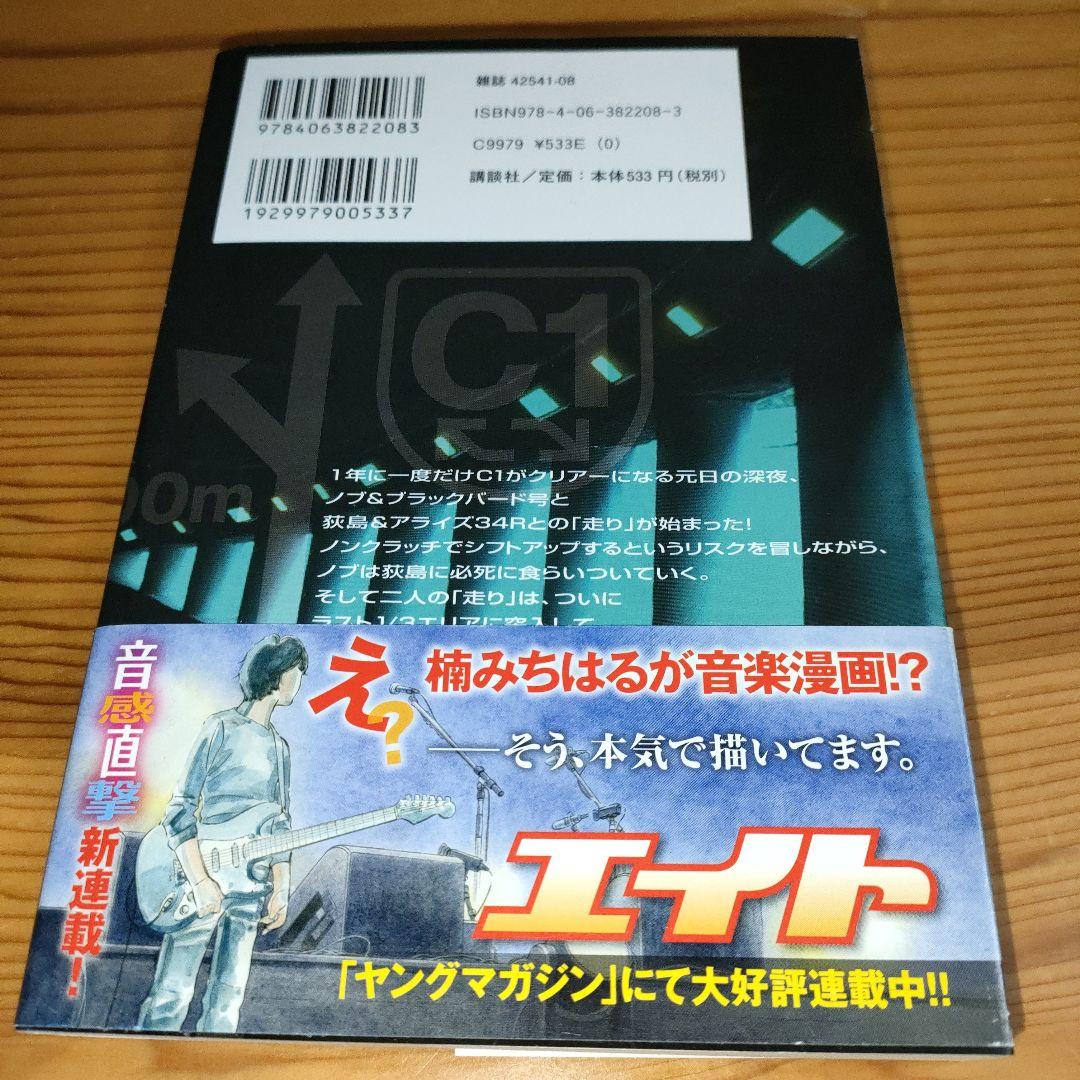 湾岸ミッドナイトC1ランナー 12巻のみ / 楠 みちはる (初版) - メルカリ