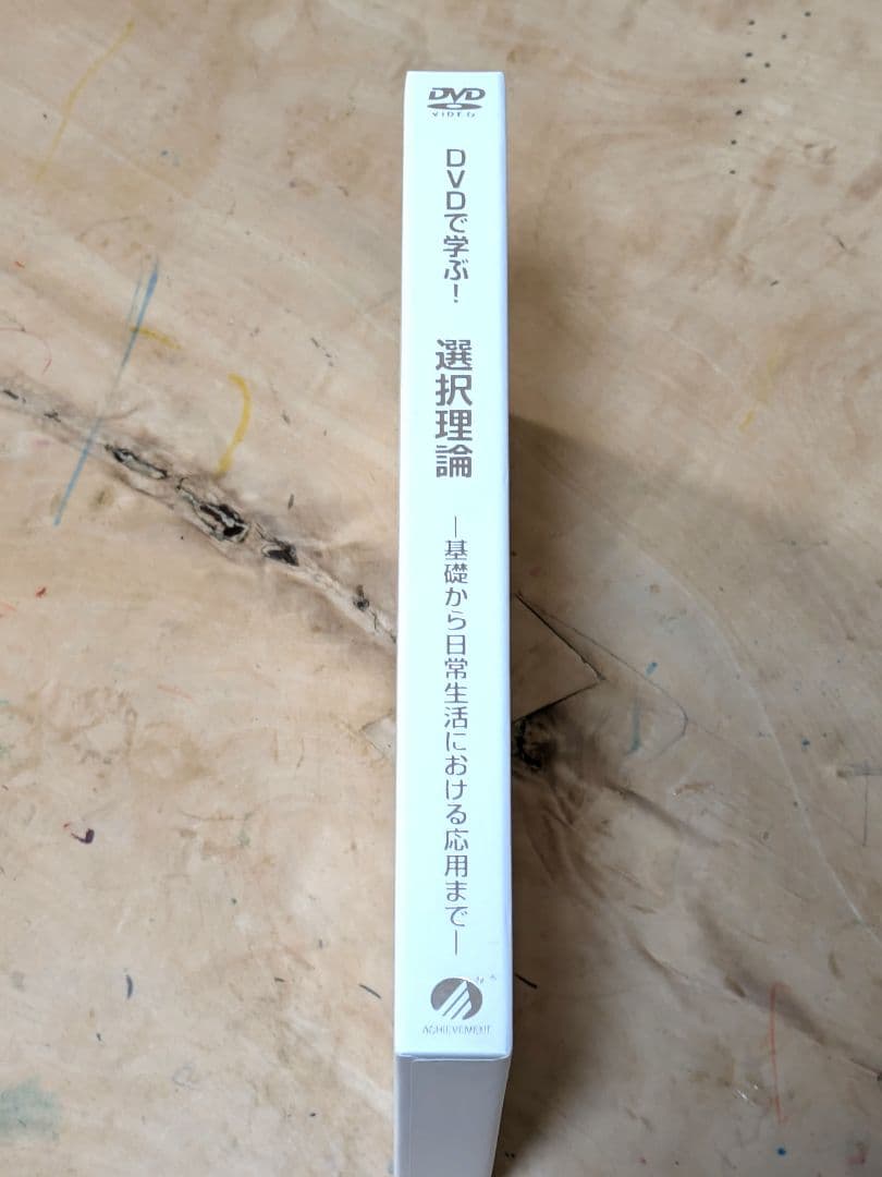 選択理論　DVD　アチーブメント