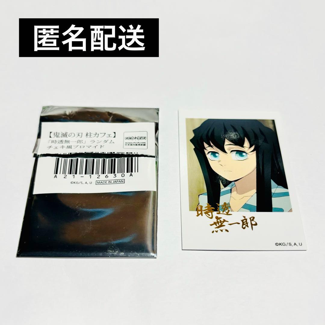 鬼滅の刃 刀鍛冶の里編 柱カフェ ランダム チェキ風ブロマイド 時透無