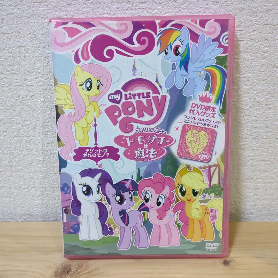 マイリトルポニー DVD トモダチは魔法 チケットはだれのモノ？ - メルカリ