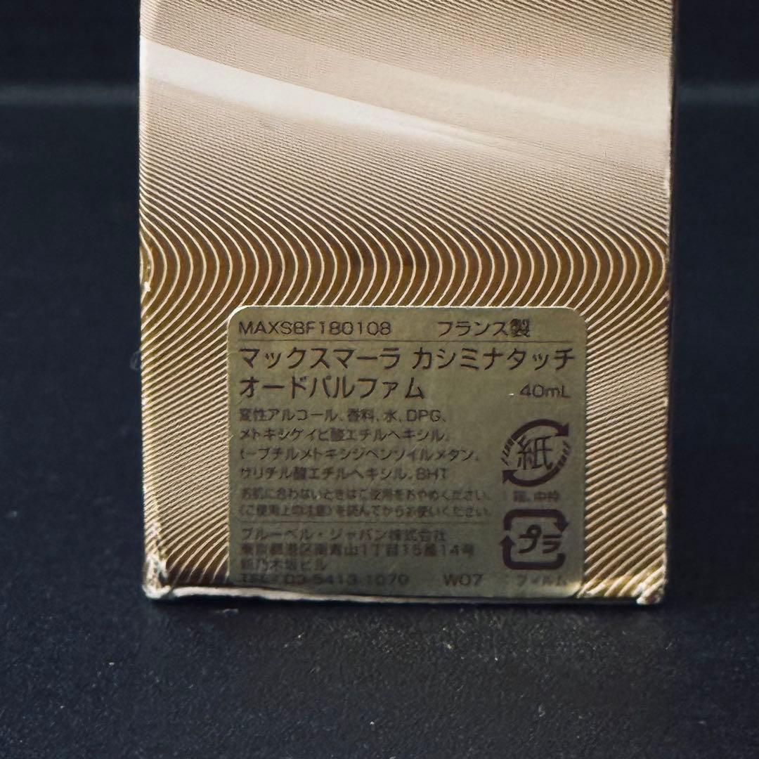 未使用】MAX MARA カシミナタッチ 40ml 香水