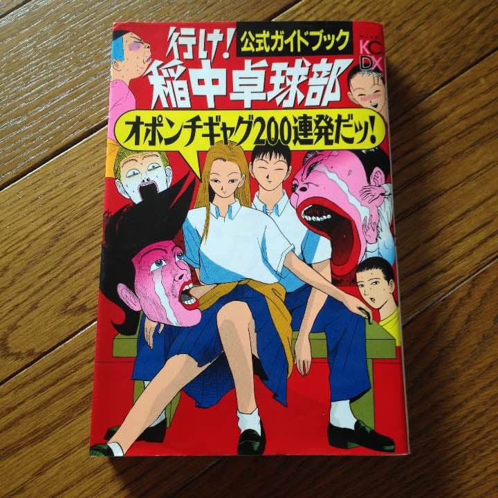 行け！稲中卓球部 公式ガイドブック オポンチギャグ200連発だ 漫画 本