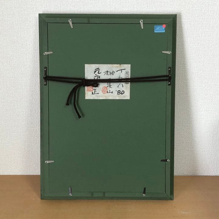 元永定正 榊莫山 共作 イロハ80' 水彩画 + 墨蹟 榊莫山鑑定登録