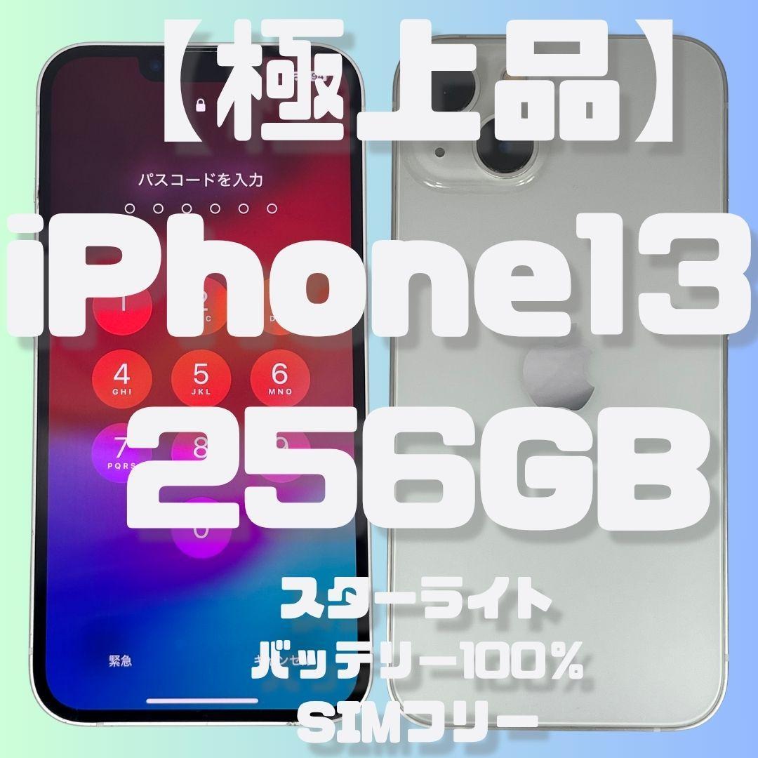 【極上品】AppleiPhone13 256GBスターライト バッテリー100％ 極美品 iPhone13 512GB スターライト バッテリー新品100% SIMフリー