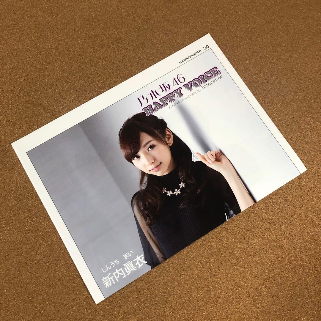 【送料無料】乃木坂46 新内眞衣さん掲載ページ（ポスターサイズ）#4584 乃木坂46新内眞衣2nd写真集（仮） 【星野書店限定特典ポスト
