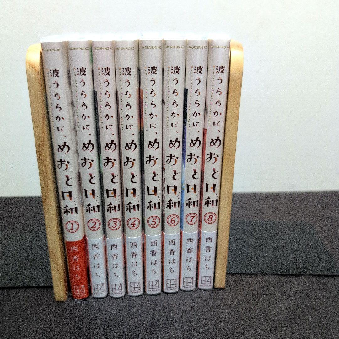 M*．様 《８巻５月新刊》波うららかに、めおと日和１〜８巻【既刊全巻】芳根京子／