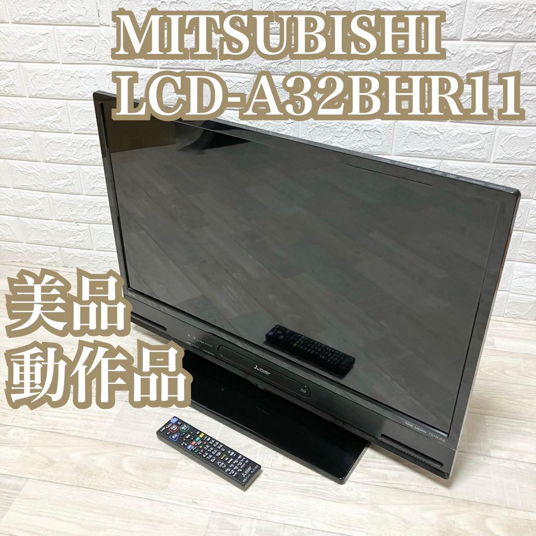 三菱電機　ハイビジョン液晶テレビ　LCD-A32BHR11 ブルーレイ内蔵 三菱電機 三菱ハイビジョン液晶テレビ LCD-A32BHR11とは？特徴・価格