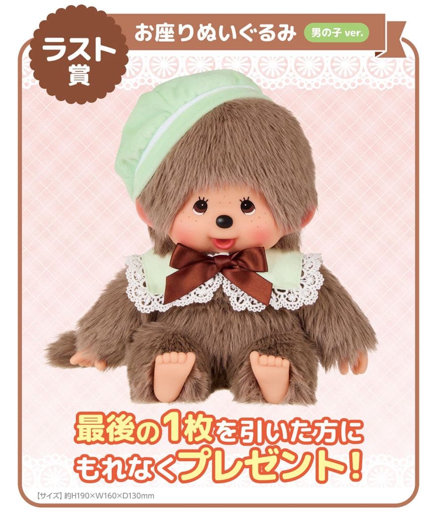 一番くじモンチッチ お座りぬいぐるみ 男の子ver. 女の子ver. - メルカリ