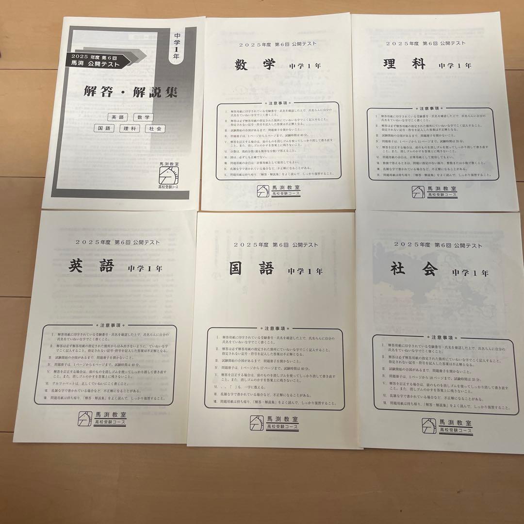 2025年度 馬渕教室 模試 中学1年 - メルカリ