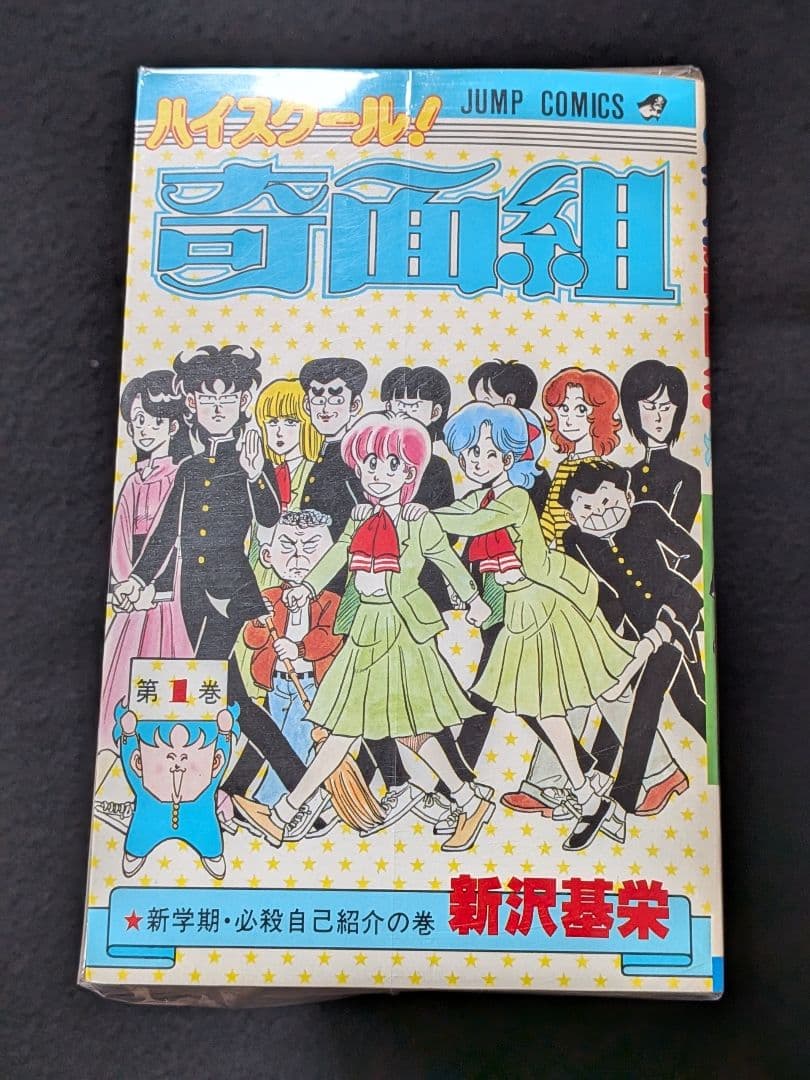ハイスクール奇面組　1　19 20巻　全巻セット　新沢基栄　初版本　少年ジャンプ 新沢基栄「ハイスクール奇面組」19巻 20巻 初版 ジャンプコミックス