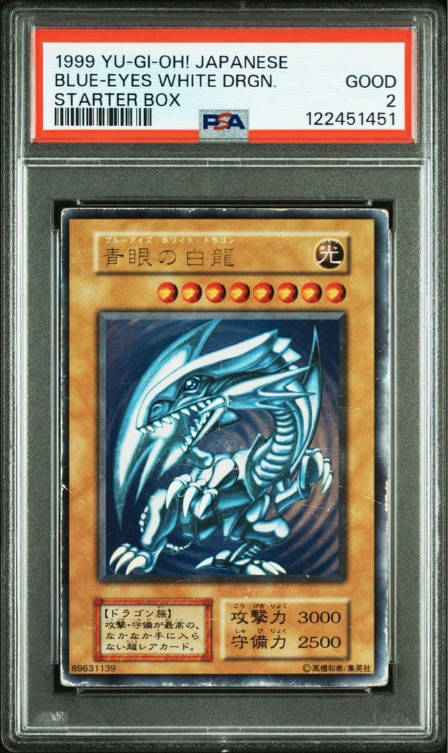 鑑定品 PSA2 】 傷アリ 青眼の白龍 初期 スターター 1999年 歴戦