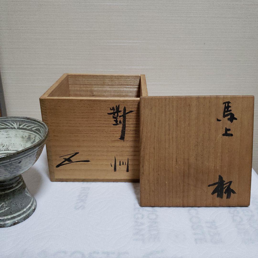 陶芸家 人間国宝 十代 三輪休雪 萩焼 ぐい呑 酒器 酒盃 箱なし 三輪休