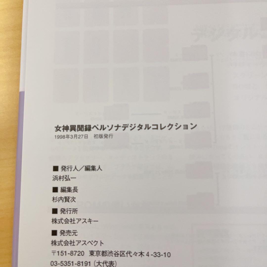 ☆初版☆女神異聞録ペルソナデジタルコレクション - メルカリ