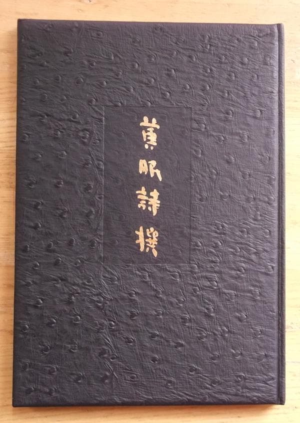 限定本「黄眠詩撰」 日夏耿之介・関野準一郎オリジナル銅版 画限定48