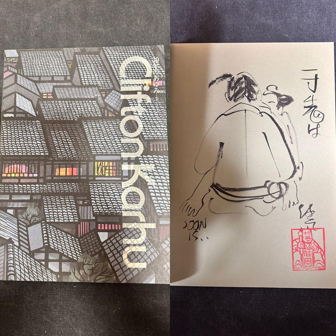 【直筆イラスト・識語・署名（サイン本）】 クリフトン・カーフ 30年の歩み 図録 直筆イラスト・識語・署名（サイン本）】 クリフトン・カーフ 30年の