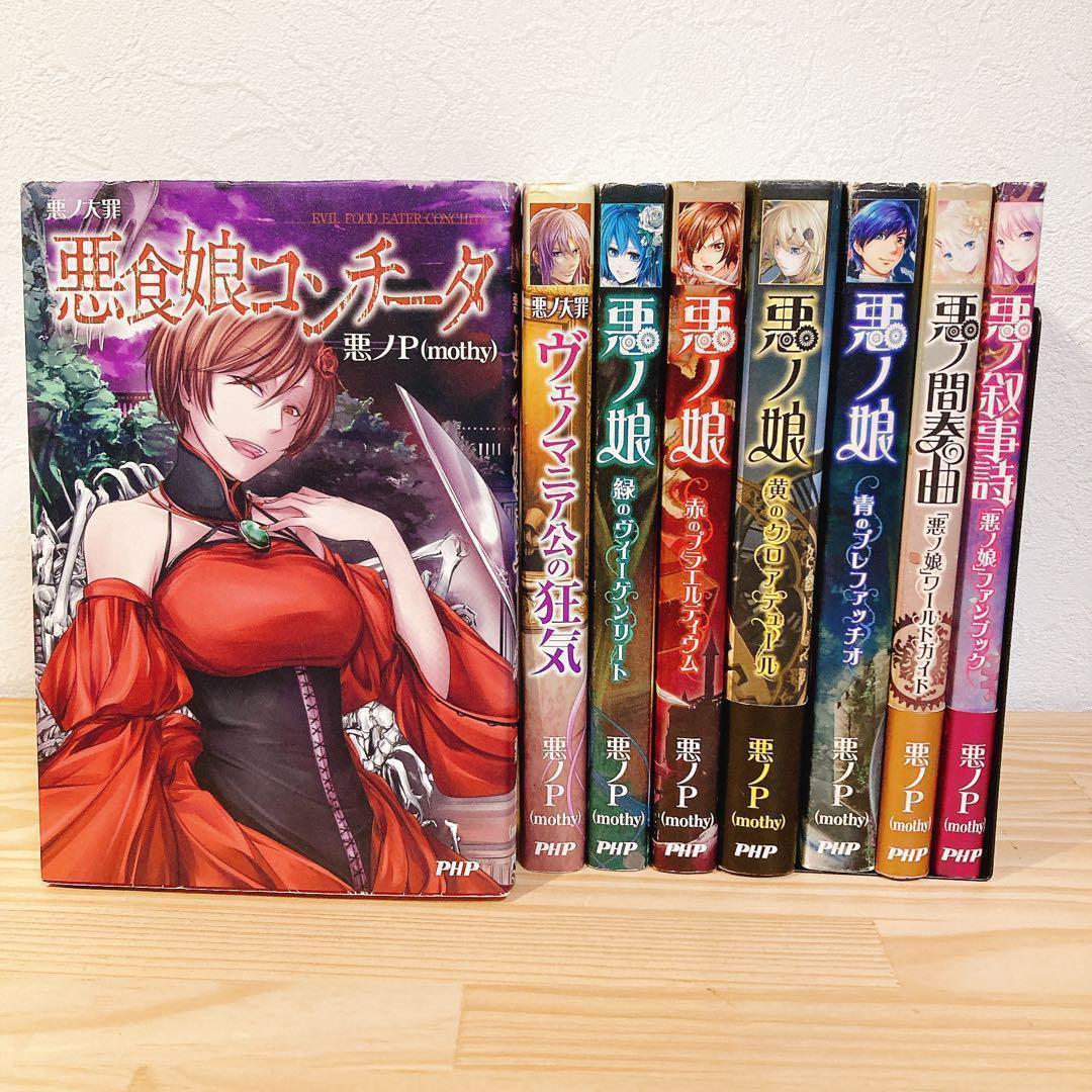 悪ノP】悪ノ大罪シリーズ 悪ノ娘シリーズ 8冊セット - メルカリ