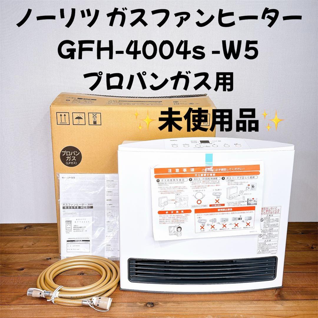 ノーリツ ガスファンヒーター GFH-4004s -W5 プロパンガス 未使用品