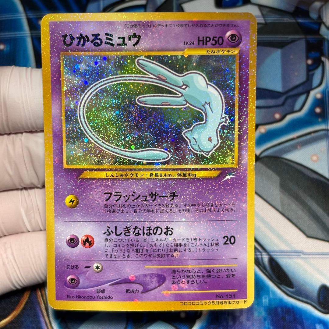 良品-美品】ひかるミュウ_「月刊コロコロコミック01年5月号」PROMO