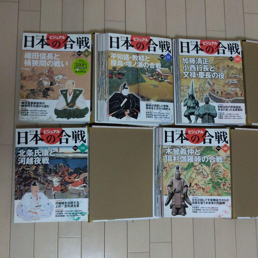 講談社　週間　ビジュアル　日本の合戦　全50巻 雑誌）週刊ビジュアル 日本の合戦 全50冊揃 / [25409] | 書肆田高
