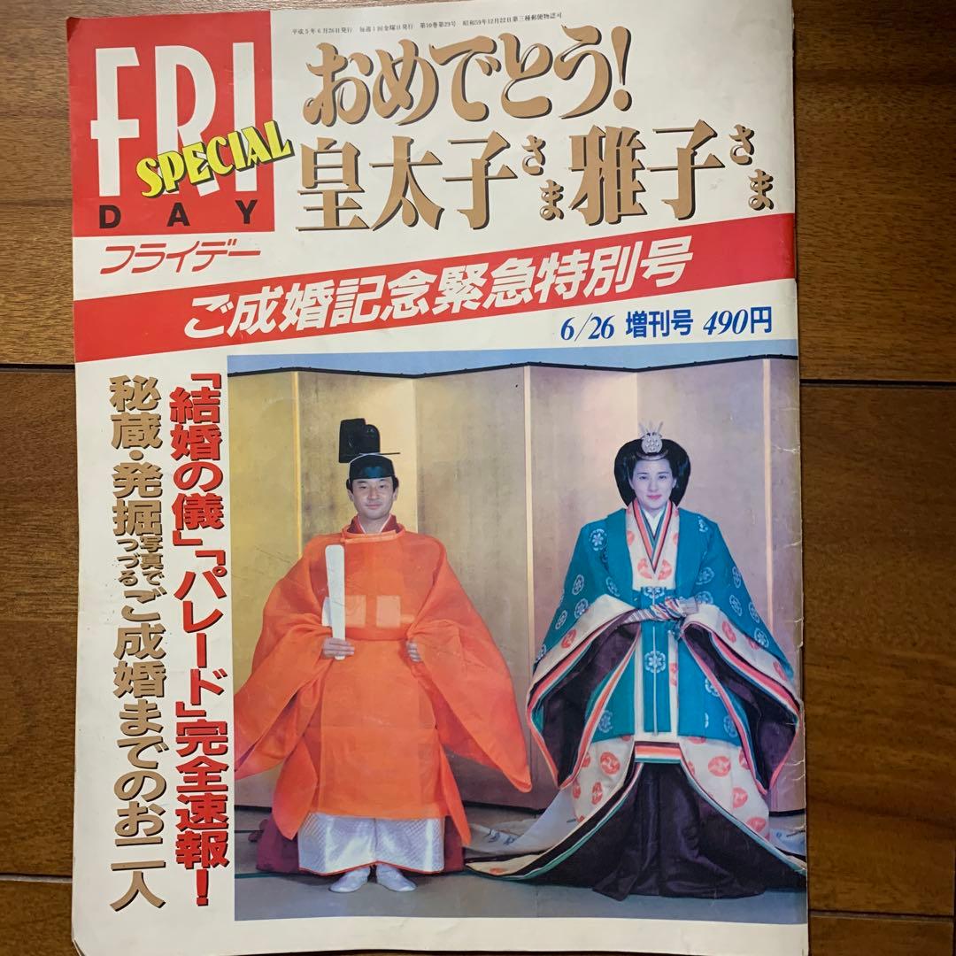 天皇誕生日　フライデー　ご成婚記念 天皇誕生日フライデーご成婚記念