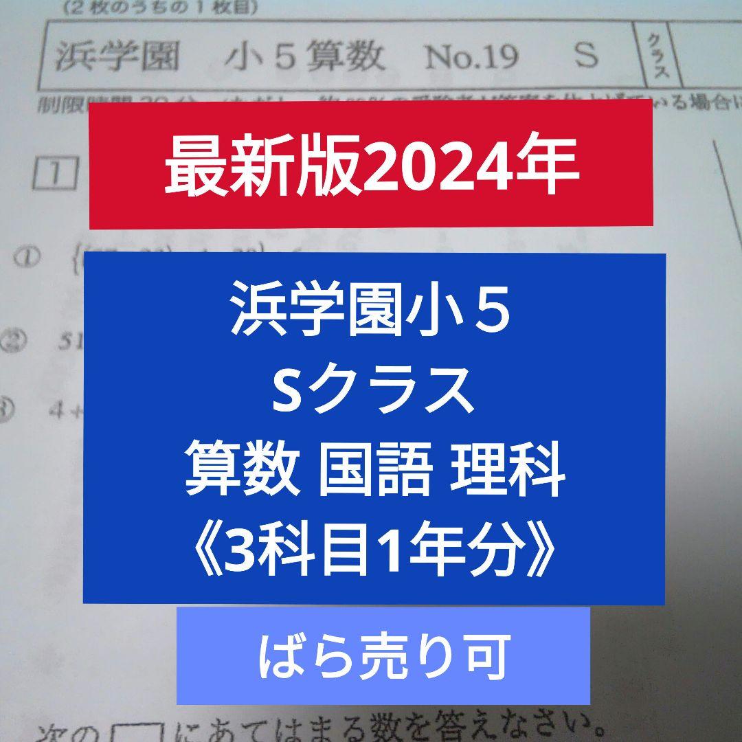 最新版2024】浜学園 小5 Sクラス 算数 国語 理科 復習テスト 1年