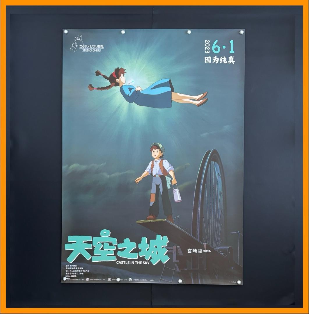 ☆ 中国限定 / 映画グッズ ☆ 天空の城ラピュタ ◇ B 1 サイズポスター