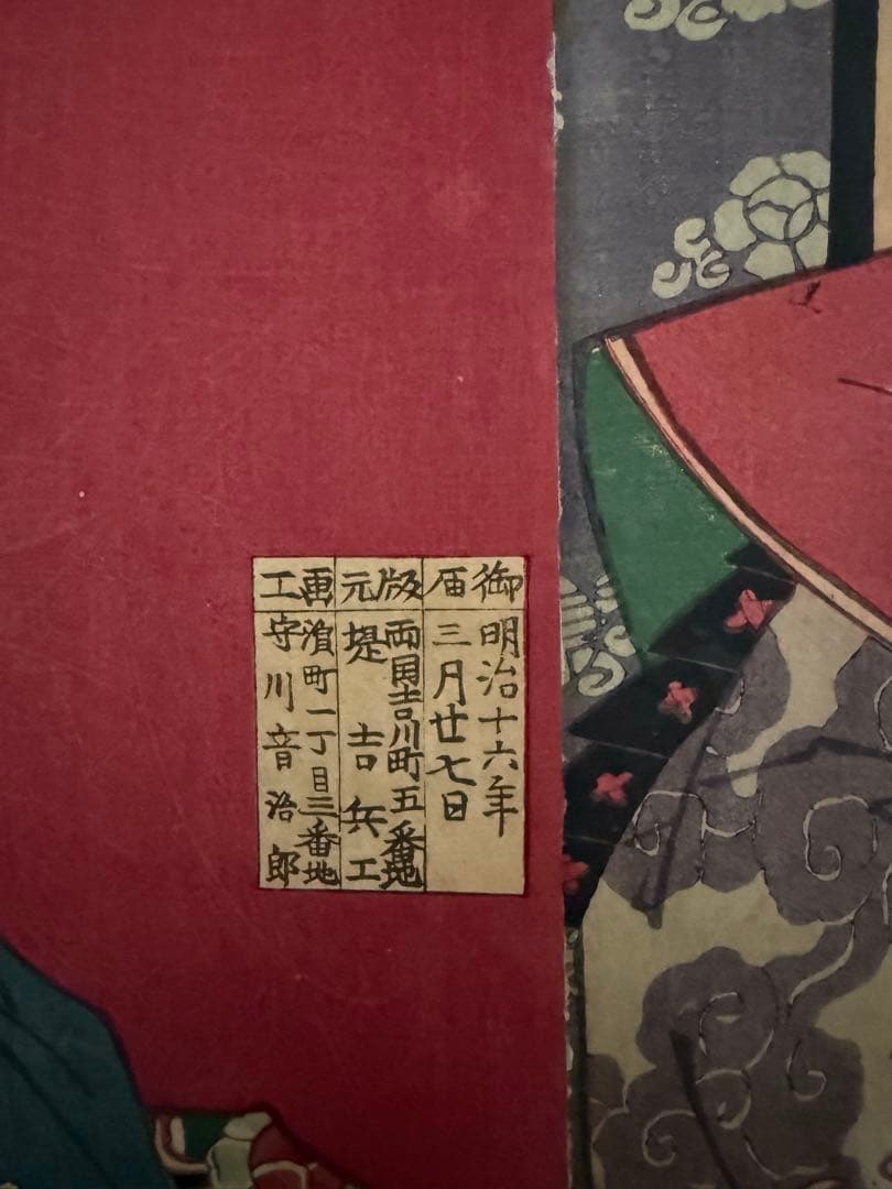 真作 守川周重 浮世絵 3枚揃