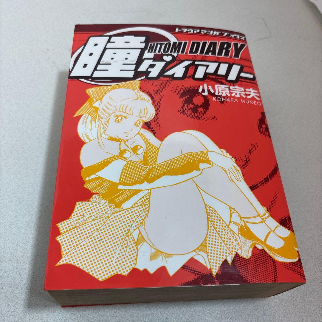 英知出版 瞳ダイアリー トラウママンガブックス 小原宗夫 漫画 - メルカリ