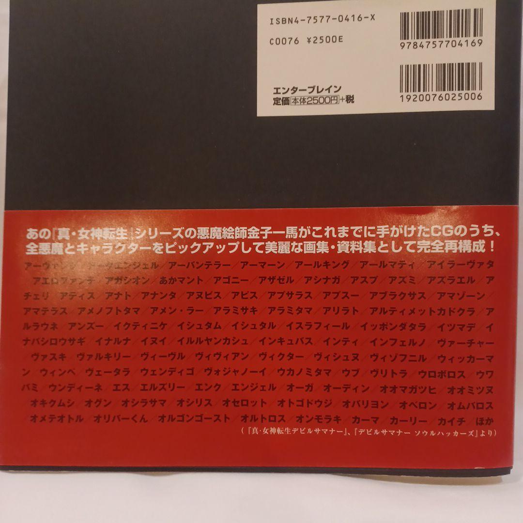 金子一馬グラフィックス万魔殿 悪魔編 上巻 下巻 キャラクター編 初版
