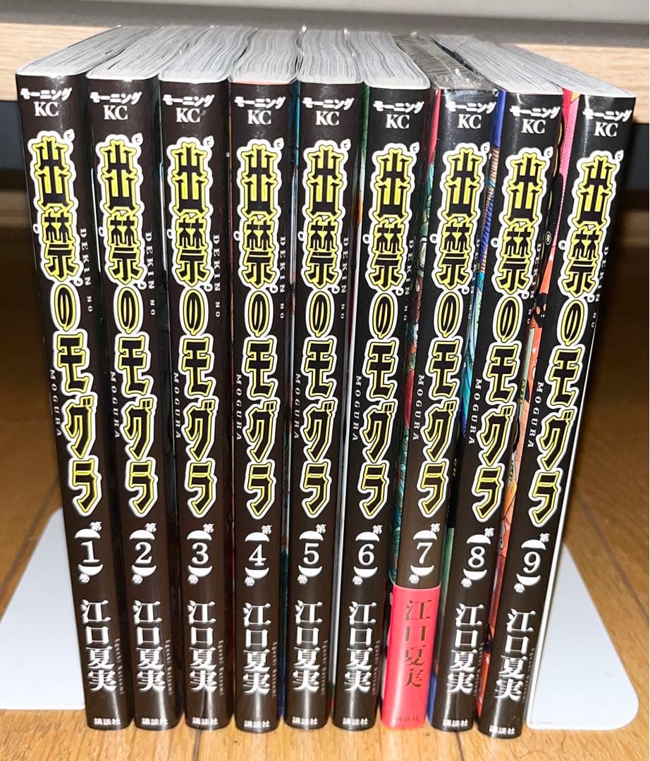 出禁のモグラ　10巻 出禁のモグラ（10） - 江口夏実 - 電子書籍・無料漫画ならブックライブ