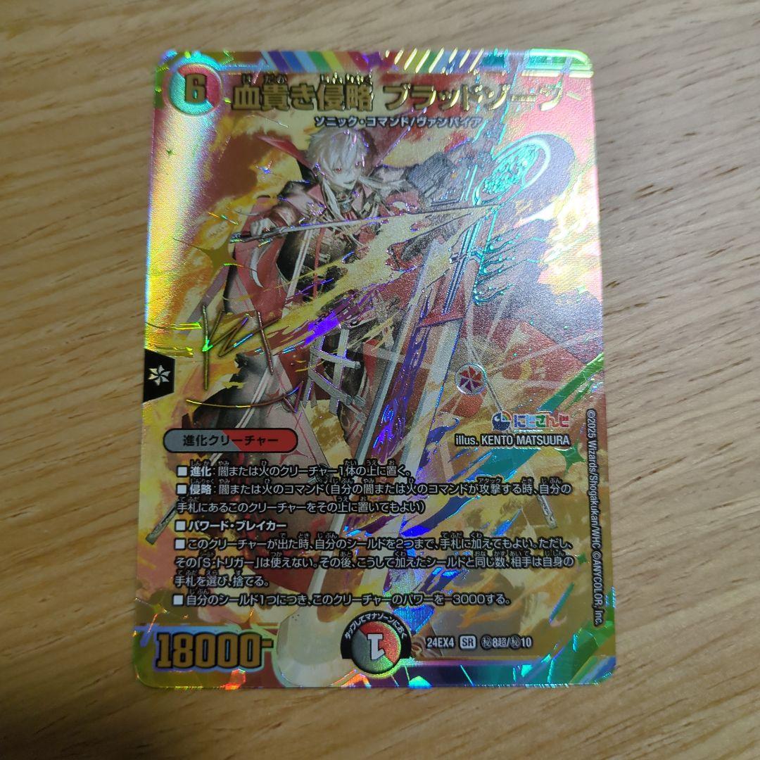 血貴き侵略ブラッドゾーン SR シークレットサイン入り 葛葉(24EX4) デュエルマスターズ 血貴き侵略 ブラッドゾーン サイン シークレット