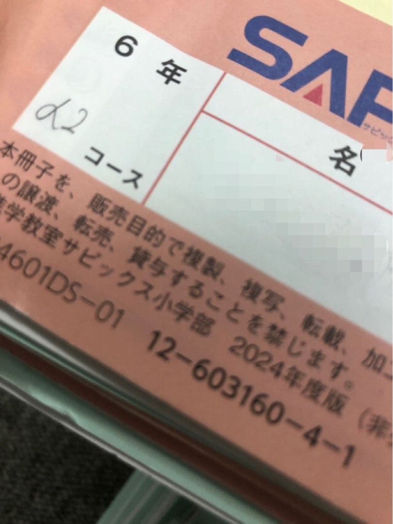 サピックス 6年理科 開成対策/α2 デイリー/春夏/土特 /日特/入試実戦