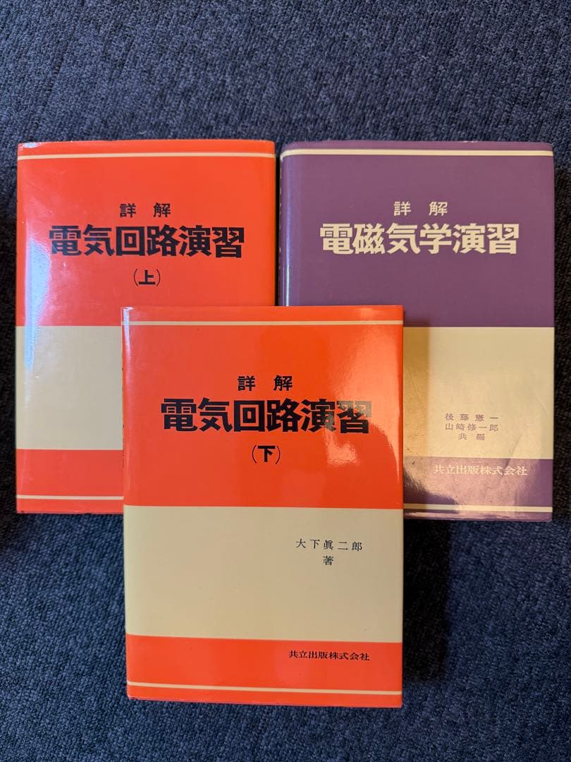 詳解　電気回路演習(上)(下)・電磁気学演習　セット Amazon.co.jp: 詳解電気回路演習 上 : 大下 眞二郎: 本