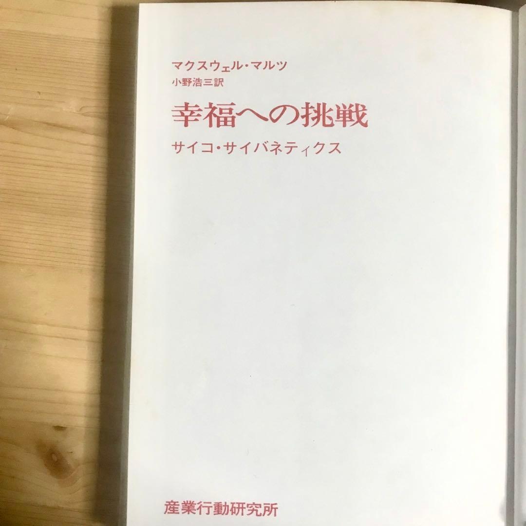 幸福への挑戦　サイコ・サイバネティクス　希少本　マクスウェルマルツ　ハードカバー