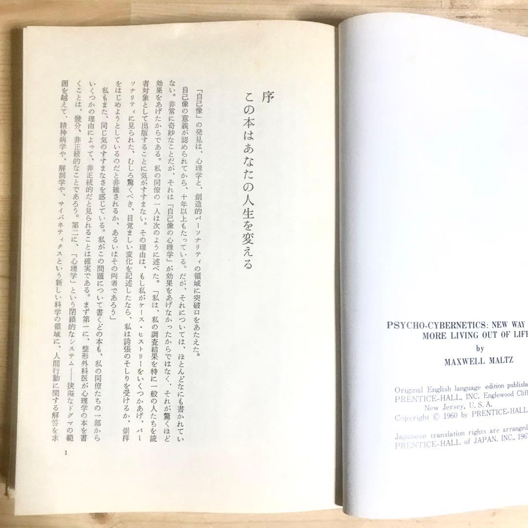 幸福への挑戦　サイコ・サイバネティクス　希少本　マクスウェルマルツ　ハードカバー